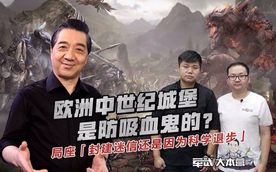 军武大本营 第三季 中世纪时期城堡选址要求繁多其中一条居然是可以防御吸血鬼