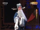 CCTV空中剧院 《CCTV空中剧院》 20160912 京剧《安国夫人》2/2