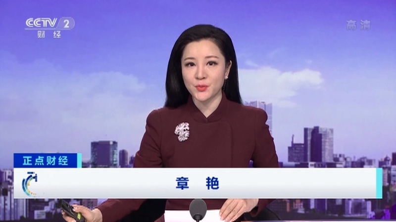《正点财经》 20210121 17:00