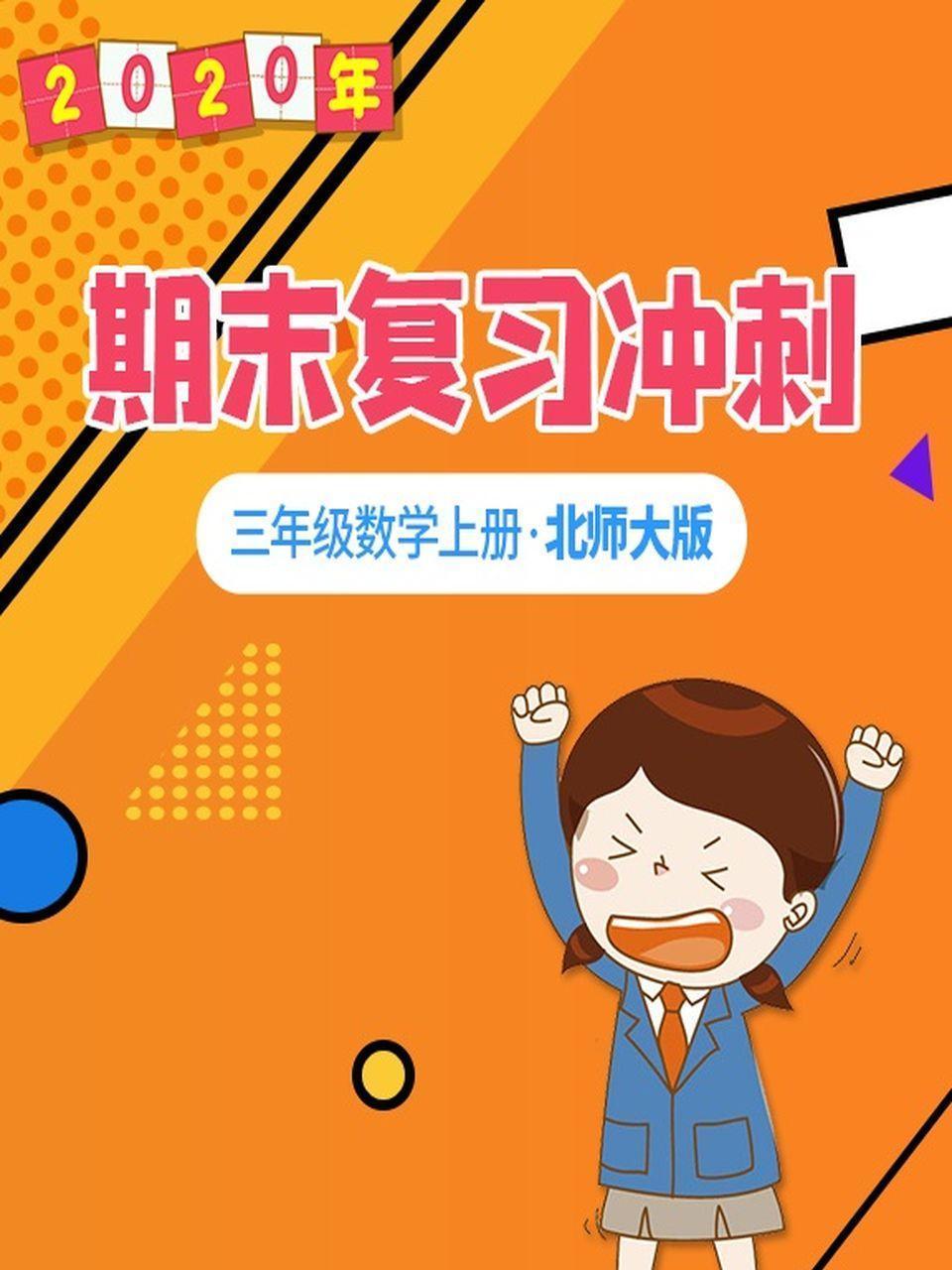2020年期末复习冲刺 三年级数学上册·北师大版