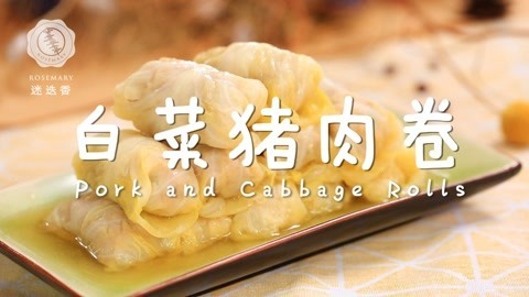 迷迭香 甘甜多汁的猪肉卷做法！