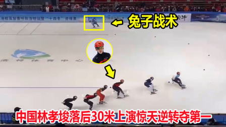 大舌头说冰雪 套圈！短道速滑落后30米，但林孝埈狂飙加速上演惊天逆转夺第一
