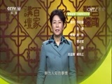 百家讲坛 《百家讲坛》 20170615 镇馆之宝（15） 桃花园里的罪恶