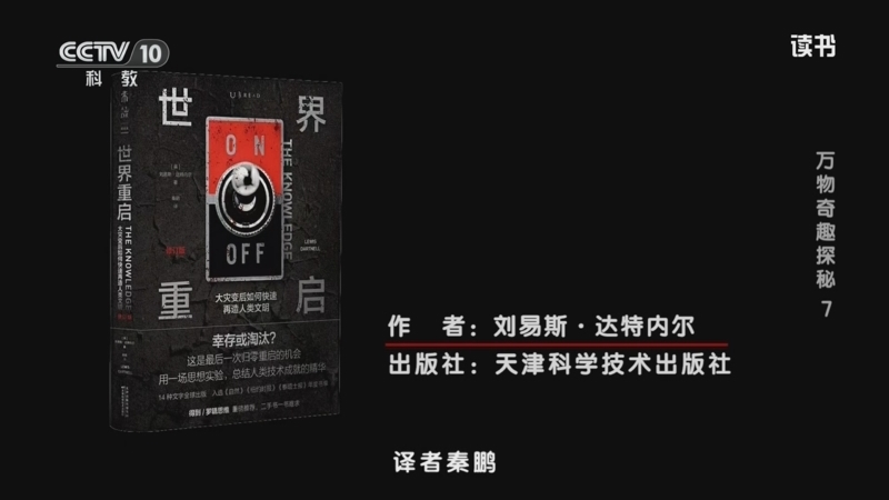 读书 《读书》 20260705 刘易斯·达特内尔 《世界重启》 万物奇趣探秘7