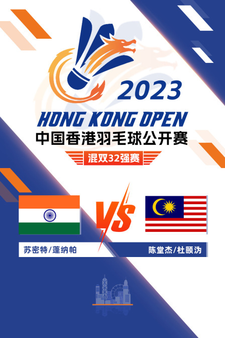 2023中国香港羽毛球公开赛 混双32强赛 苏密特/蓬纳帕VS陈堂杰/杜颐沩