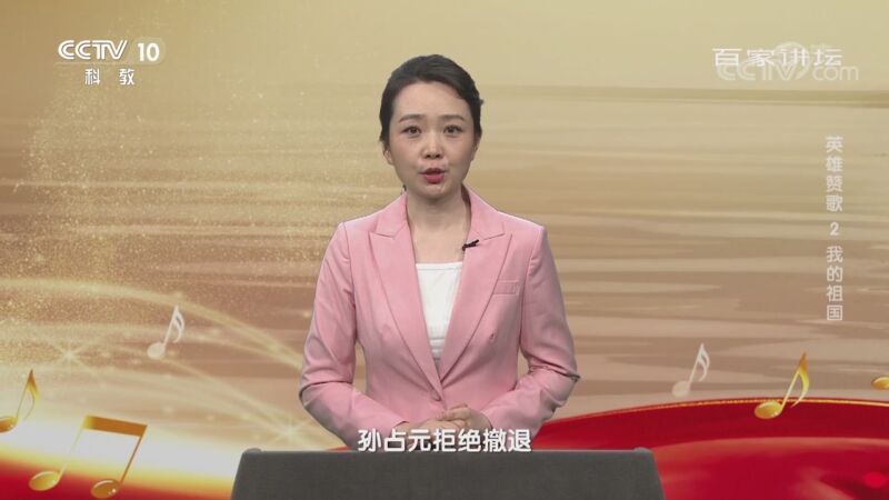 百家讲坛 《百家讲坛》 20201026 英雄赞歌 2 我的祖国