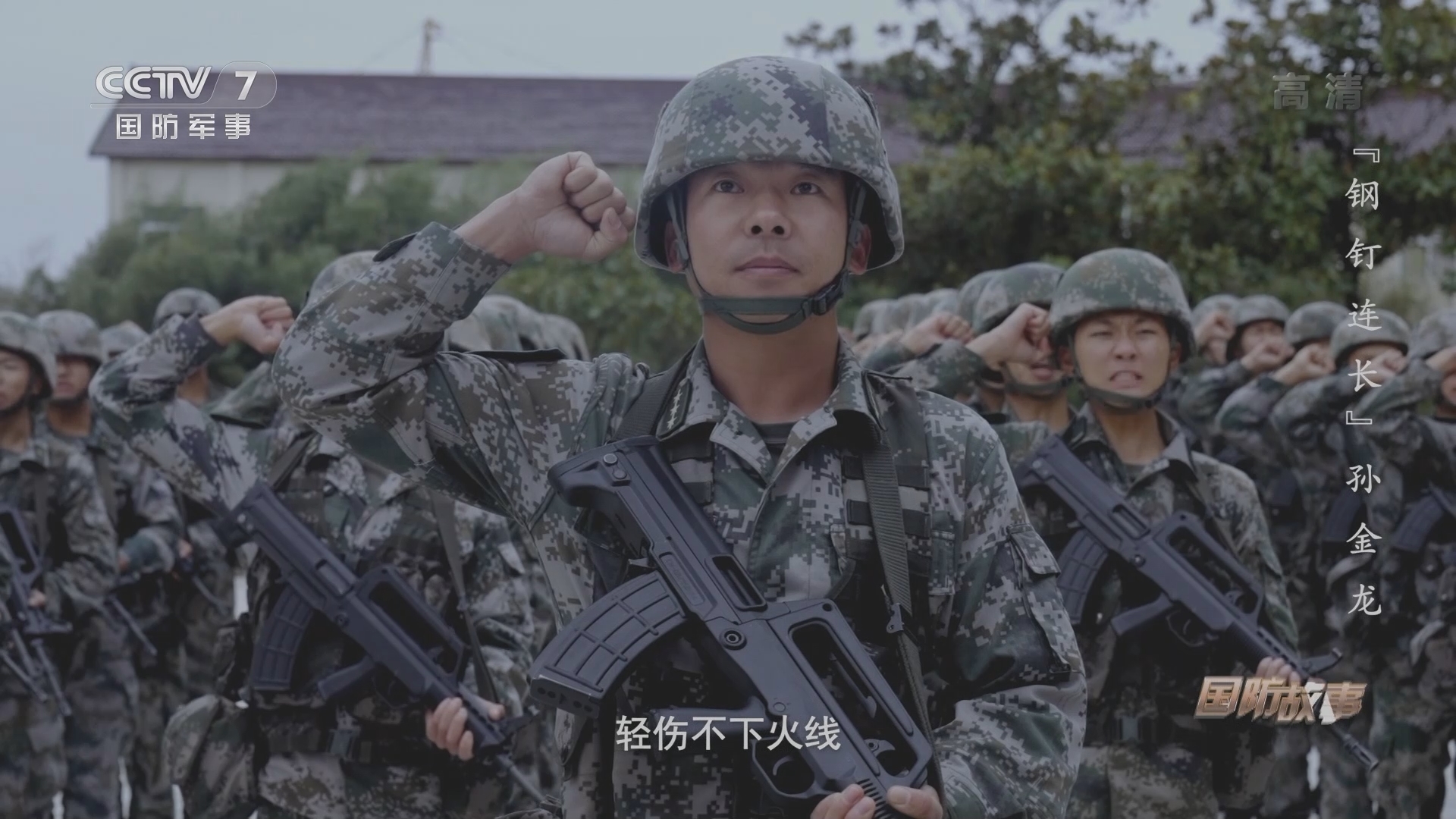 《国防故事》 20211124 “钢钉连长”孙金龙
