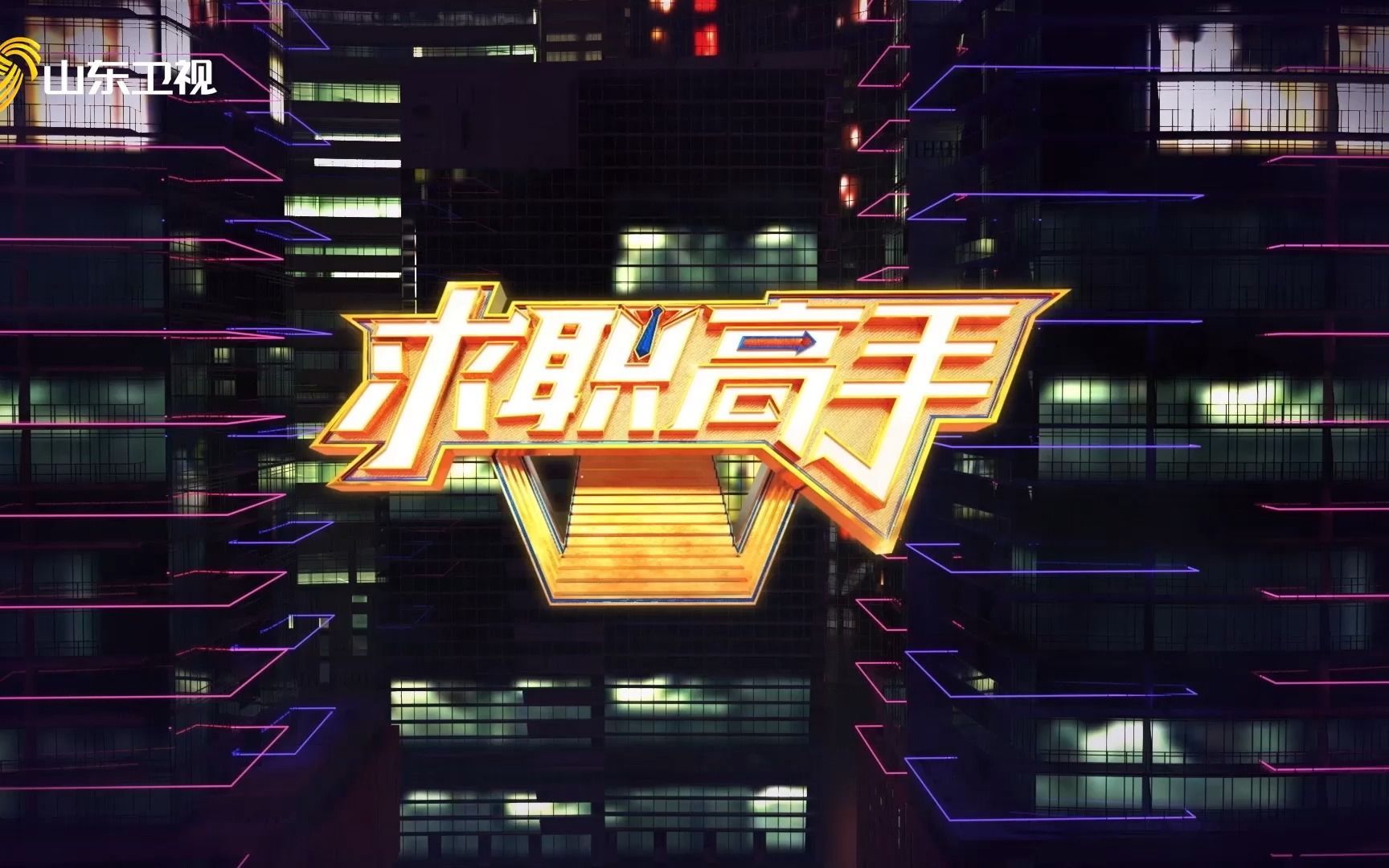 求职高手 第二季 是凭空捏造还是真实存在？