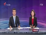直播全球 《直播全球》 20160812