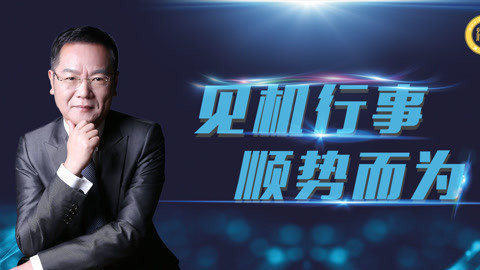洪校长的投资课 见机行事 顺势而为