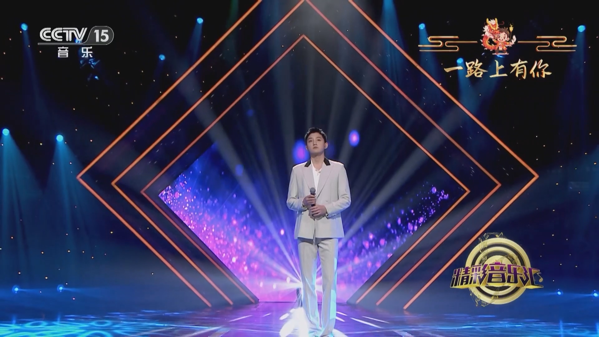 精彩音乐汇 《精彩音乐汇》 20240219 一路上有你