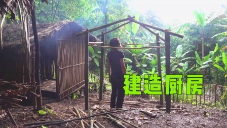 丛林荒野求生，建造厨房，房产+1，做深山老林最多