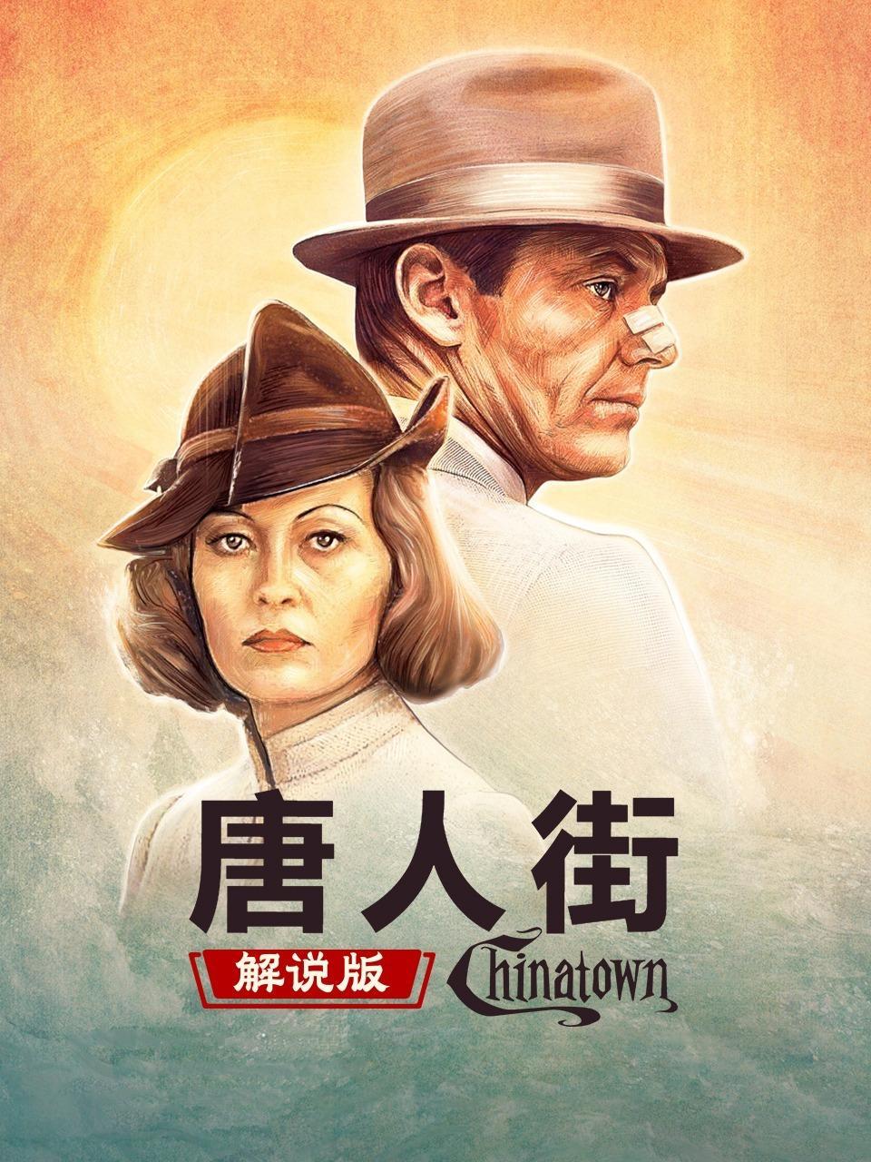 唐人街 解说版 海报