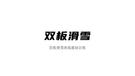 雪上运动专项训练 综合训练