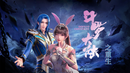 斗罗大陆之重生