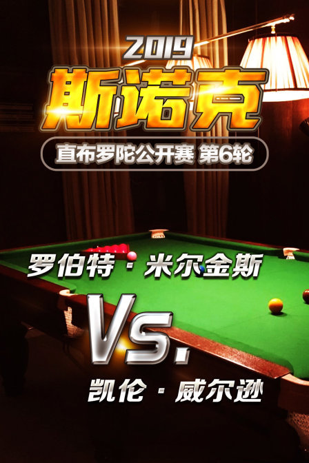 2019斯诺克直布罗陀公开赛 第6轮 罗伯特·米尔金斯VS凯伦·威尔逊 海报