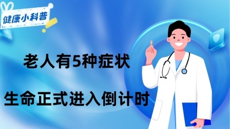 养生之堂 老人有5种症状，表明生命正式进入“倒计时”，早知早做准备！
