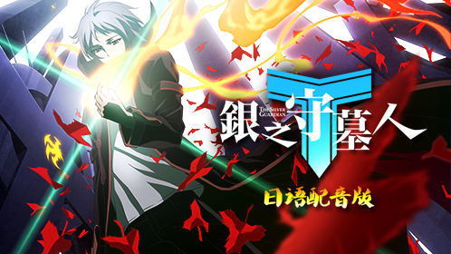 银之守墓人日语版