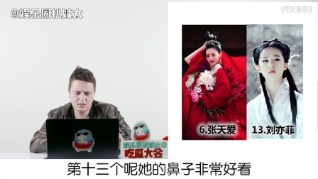 姨太的吃瓜大会 第一季 外国人眼中的中国小花古装造型