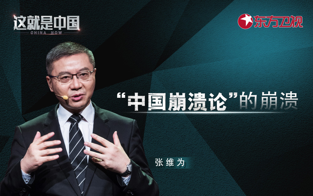 这就是中国 “中国崩溃论”的崩溃