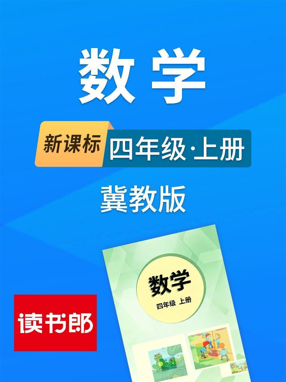 新课标数学四年级上册冀教版
