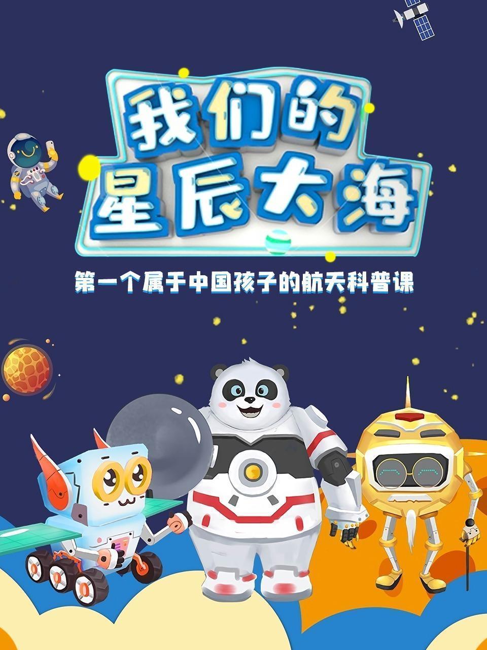 我们的星辰大海