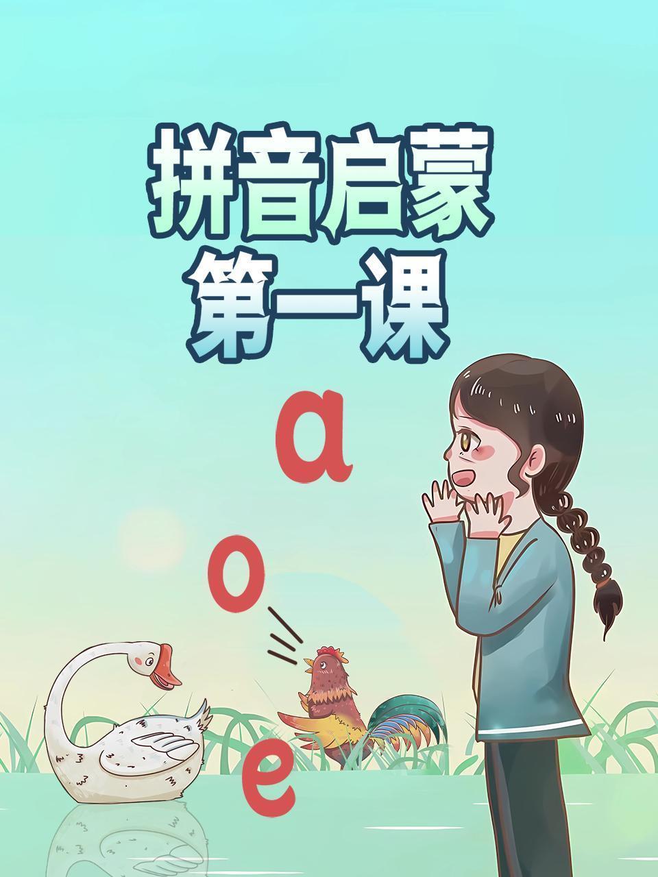 拼音启蒙第一课
