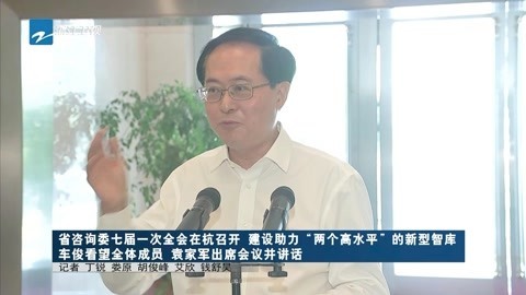 浙江新闻联播 省咨询委七届一次全会在杭召开