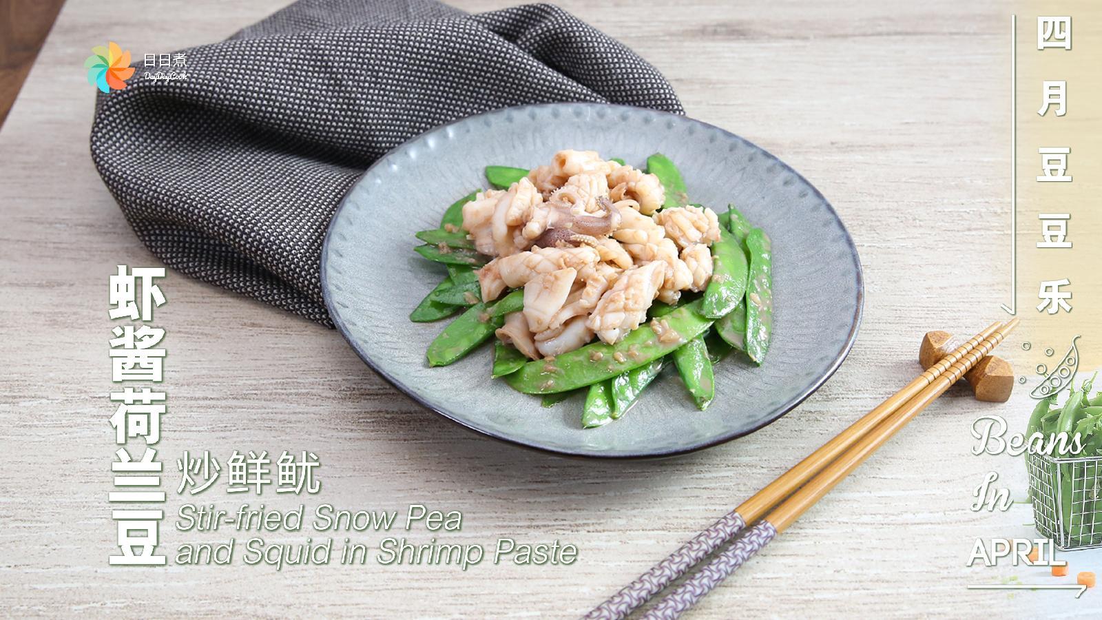 【日日煮】烹饪短片-虾酱荷兰豆炒鲜鱿