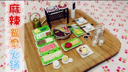爱茉莉儿的食玩世界 甲壳原迷你收藏品之麻辣鸳鸯火锅(上) 01