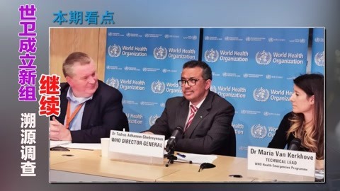 美国没有查出实质性证据，世卫组织又生一计，成立新组继续调查