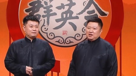 群英会 2024 相声《捧哏传》 演员：王春阳 周培岩