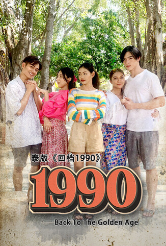 回档1990 泰国版