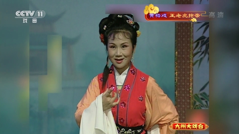 《九州大戏台》 20210509 黄梅戏《王老虎抢亲》