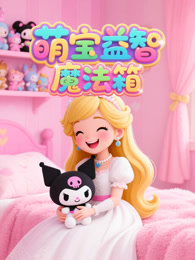 萌宝益智魔法箱