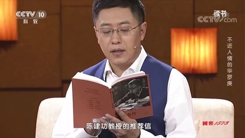 读书 《读书》 20191130 李景文 《华罗庚传》 不近人情的华罗庚