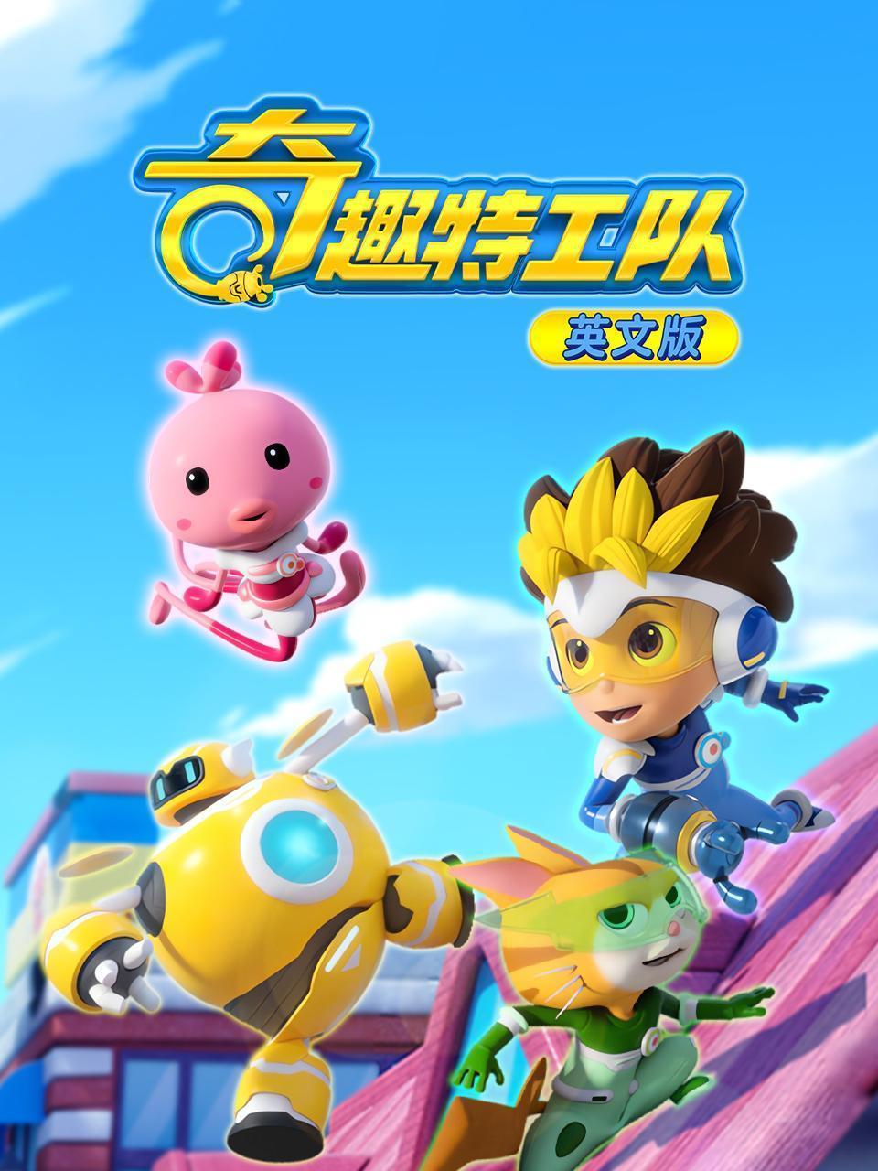 奇趣特工队 英文版