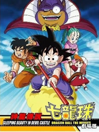 龙珠 剧场版1 神龙传说