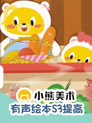 小熊美术有声绘本S3提高