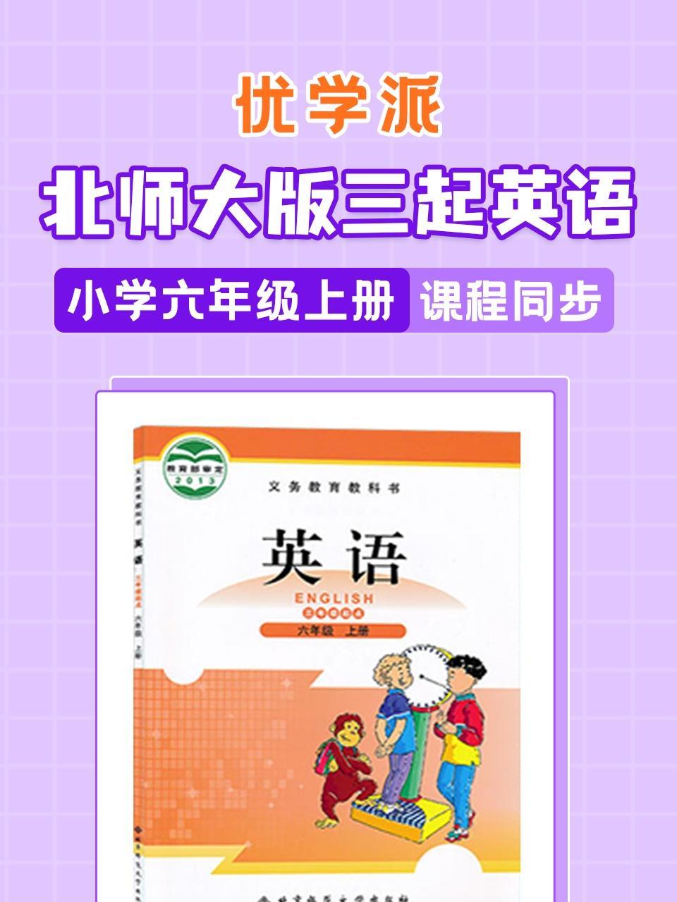 优学派 北师大版三起英语·小学六年级上册·课程同步