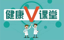 健康V课堂