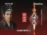 百家讲坛 《百家讲坛》 20130928 女皇武则天28 男宠也干政
