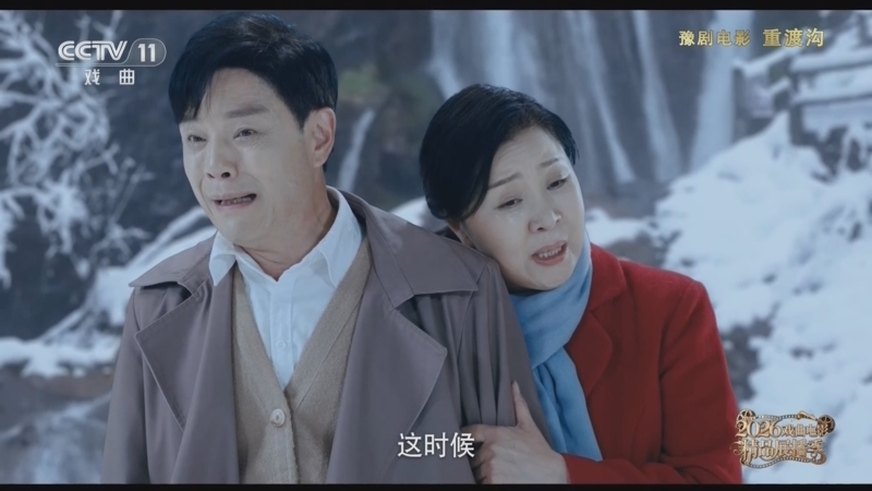 戏曲影视剧场 《戏曲影视剧场》 20260814 豫剧电影《重渡沟》