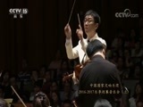 CCTV音乐厅 《CCTV音乐厅》 20170919 中国国家交响乐团 2016-2017乐季闭幕音乐会（上）