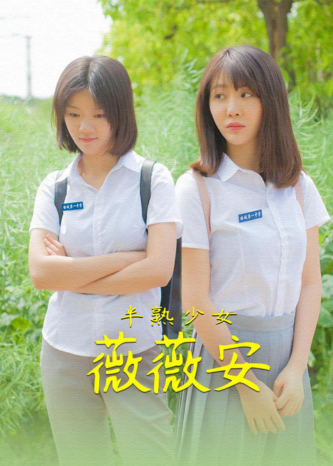 半熟少女薇薇安