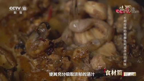 味道 《味道》 20190627 甄选版（38）食材篇 海鱼
