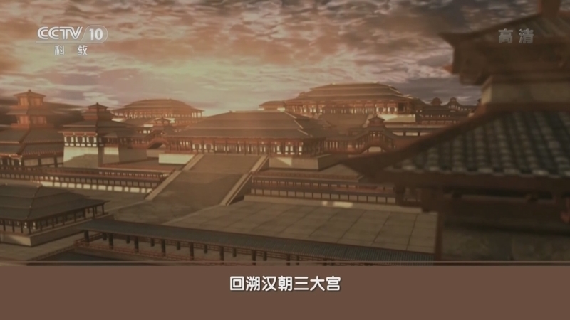 百家讲坛 《百家讲坛》 20221220 汉家宫阙往事 2 大汉雄风