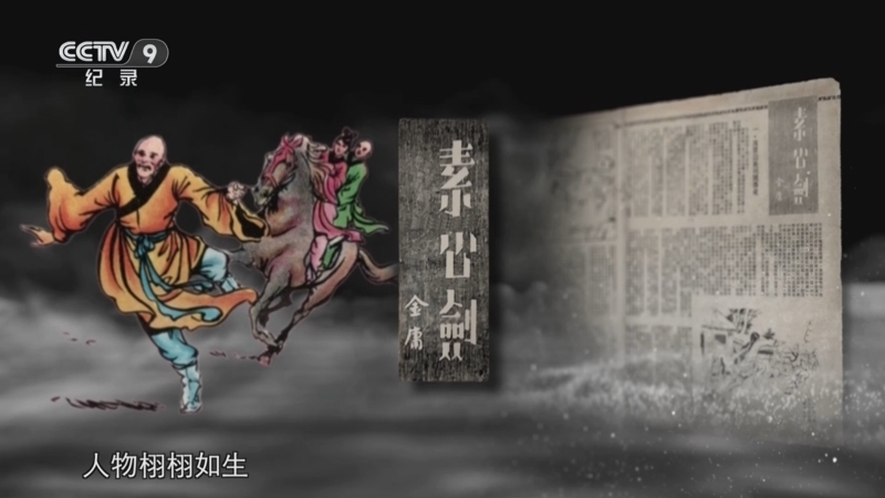 《大侠金庸》 第1集 书剑少年