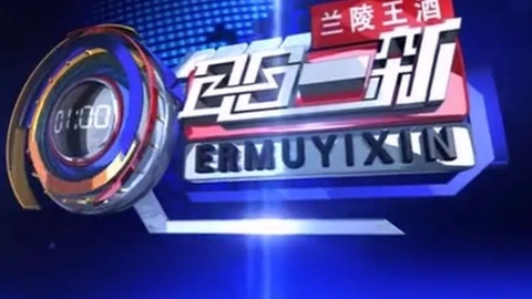耳目一新 耳目一新20141222
