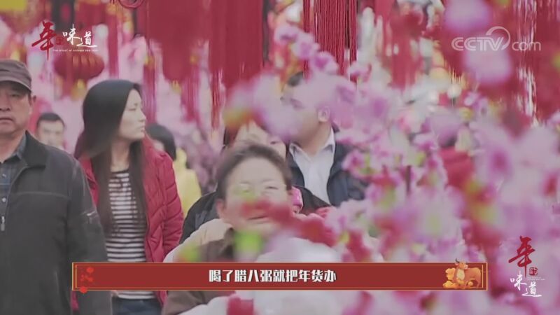 《年的味道》打年货